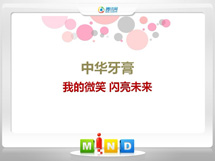 秦淮中华牙膏——我的微笑闪亮未来